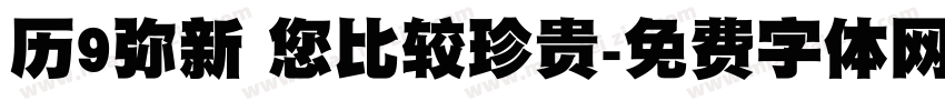 历9弥新 您比较珍贵字体转换